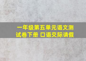 一年级第五单元语文测试卷下册 口语交际请假